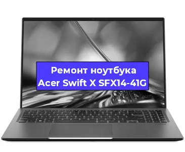 Чистка от пыли и замена термопасты на ноутбуке Acer Swift X SFX14-41G в Краснодаре